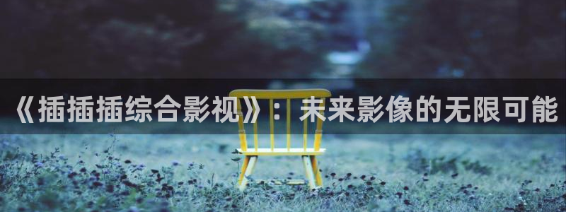 可可电影
